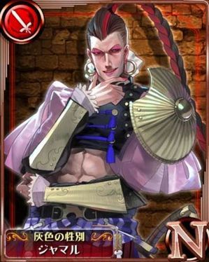 紫阳花传说：苍之骑士团NO.【灰色の性別】ジャマル