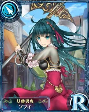 紫阳花传说：苍之骑士团NO.【女尊男卑】ソフィ